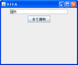 入力テキストの中で指定部分を選択