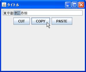 コピー/カット/ペーストの使用