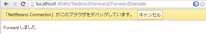 「http://localhost:8080/RedirectForward/ForwardSample」へアクセスすると「forward.jsp」の内容がフォワードされる。