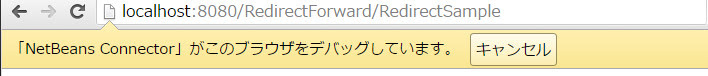 「http://localhost:8080/RedirectForward/RedirectSample」にアクセス