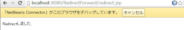 「http://localhost:8080/RedirectForward/RedirectSample」にアクセスすると「http://localhost:8080/RedirectForward/redirect.jsp」へリダイレクトされる
