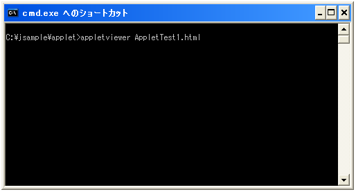AppletViewerでの実行