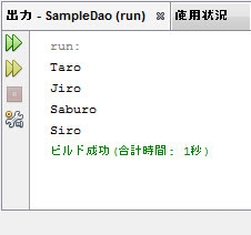 SQL文'select * from user;'が実行され、カラムnameの値がNetBeansコンソールに表示される
