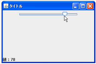 JSliderの値を取得する