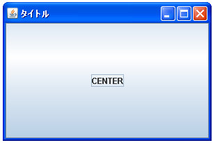 BorderLayoutでCENTERに配置した場合