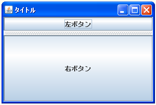 JSplitPaneで分割する方向を設定する