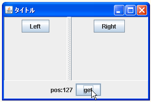 JSplitPaneで仕切線の位置を設定する