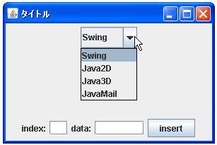 JComboBoxでデータモデルを使ってデータを挿入する