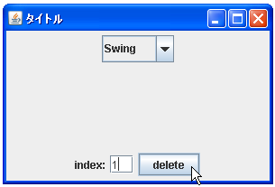 JComboBoxでデータモデルを使ってデータを削除する