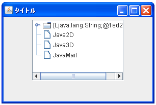 JTreeで配列を使って初期データを設定する