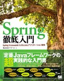 Spring徹底入門 Spring FrameworkによるJavaアプリケーション開発