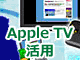 Windows OSの画面をApple TV経由でテレビに表示する