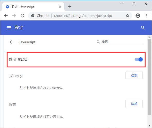 図5：ChromeでJavaScriptの有効／無効を設定する画面