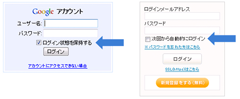 画面4　PC向けサービスで広く採用されている「ログイン状態の保持」機能の例