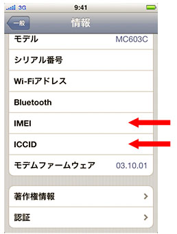 画面6　iPhoneの固有ID閲覧画面