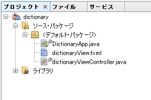 図3●dictionaryプロジェクト