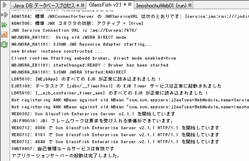 図4.GlassFishサーバー起動ログ