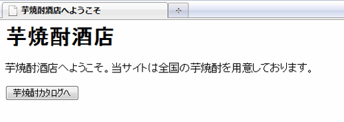 図8.トップ画面の［芋焼酎カタログへ］ボタンの確認