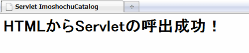 図9.Servletからの応答によりServletへの遷移の成功を確認