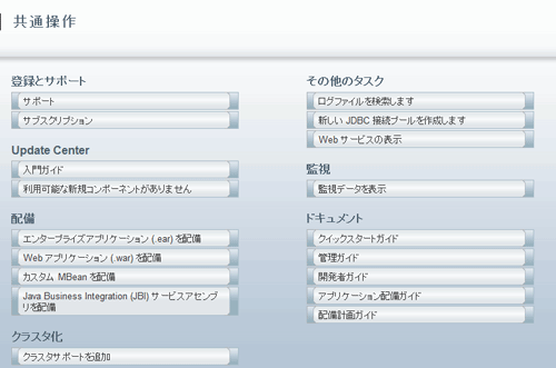図21.GlassFish管理コンソール右ペイン