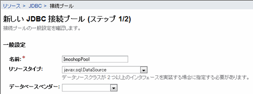 図23.［新しいJDBC接続プール（ステップ 1/2）］画面