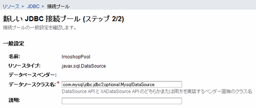 図24.［新しいJDBC接続プール（ステップ 2/2）］画面