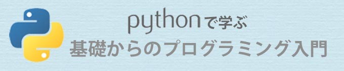 Pythonで学ぶ 基礎からのプログラミング入門 第14回 Pythonで日本語を扱うには? - 文字コードについて理解しよう