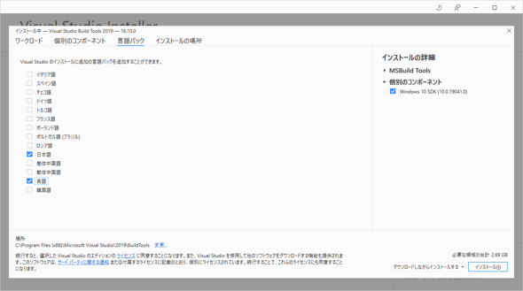 画面9　Visual Studio Build Tools（「言語パック」タブ）