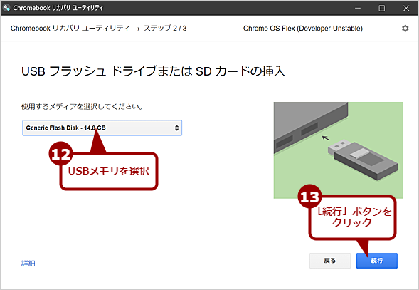 Chrome OS FlexのインストールUSBメモリを作成する（7）