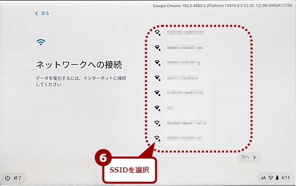 Chrome OS Flexの初期設定を行う（4）