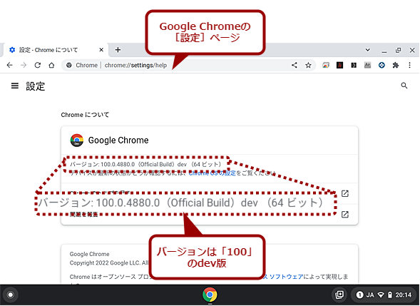 Chrome OS FlexのGoogle Chromeのバージョン