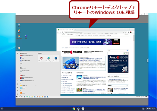 ChromeリモートデスクトップでリモートのWindows 10に接続する