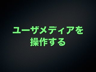 ユーザメディアを
操作する
 