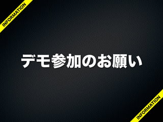 デモ参加のお願い
IN
FO
R
M
A
T
IO
N
IN
FO
R
M
A
T
IO
N
 